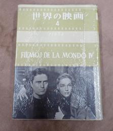 世界の映画4 1954　1955年版