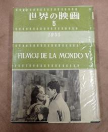 世界の映画5　1956年版