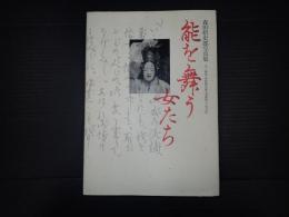 能を舞う女たち 森田拾史郎写真集