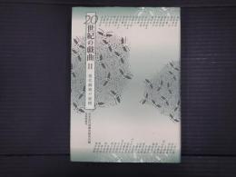 ２０世紀の戯曲 Ⅱ