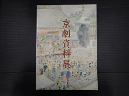 京劇資料展