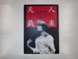 天人戯楽　大野一雄の世界