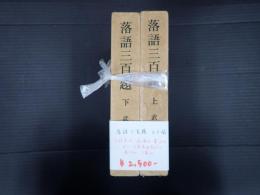 落語三百題 上下揃