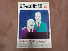 ジャズ批評 No.67