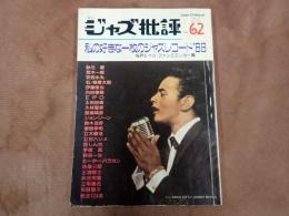 ジャズ批評　第62号　私の好きな一枚のジャズ・レコード'88