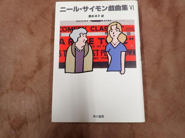 ニ-ル・サイモン戯曲集 (6) ニール・サイモン戯曲集 全6冊内1〜5の5冊