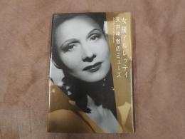 女優アルレッティ