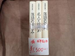 揃 落語の世界