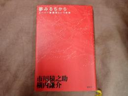 夢みるちから