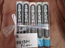 揃　 落語大百科