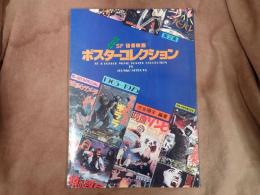 ＳＦ怪奇映画ポスターコレクション　第2集