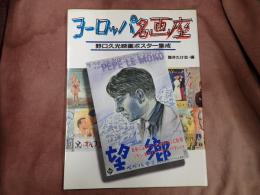 ヨーロッパ名画座