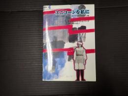 ユニコーンを私に