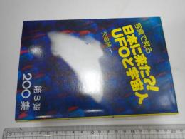 写真で見る 日本に来た?! UFOと宇宙人 第3弾