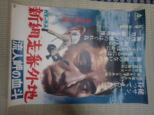 映画ポスター 新網走番外地 流人岬の決斗 | 監=降旗康男 | 出=高倉健
