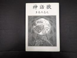 神話獣