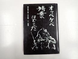 福田善之第二作品集　オッペケペ/袴垂れはどこだ
