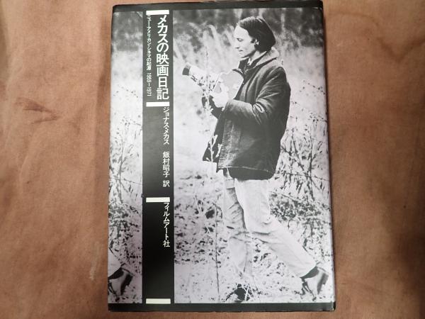 改訂版 メカスの映画日記 (ジョナス・メカス) / 古本、中古本、古書籍