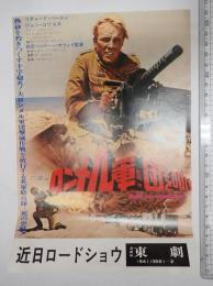 映画チラシ ロンメル軍団をたたけ 東銀座東劇