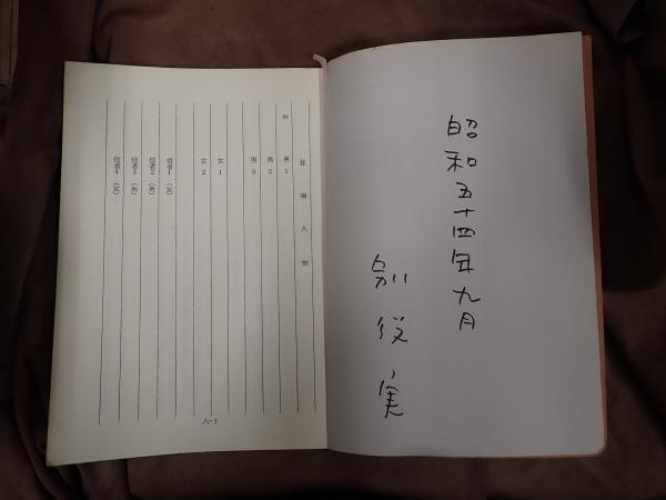 別役実 直筆色紙 舞台台本 マザーマザーマザー 別役実直筆サイン入り(作=別役実