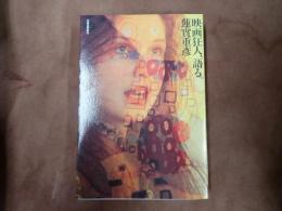 映画狂人、語る。