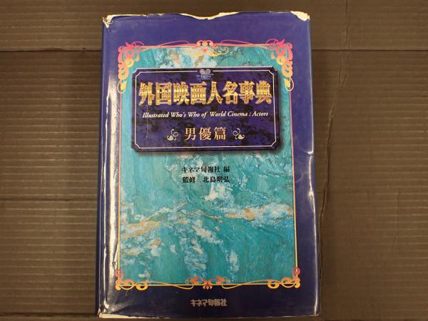 外国映画人名事典　男優編　キネマ旬報社編　監修　北島明弘 外国映画人名事典 男優編 キネマ旬報社編 監修 北島明弘 アート