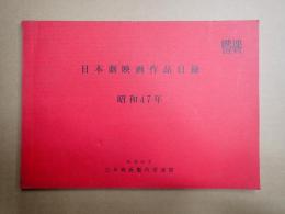 映連資料　日本劇映画作品目録　昭和47年