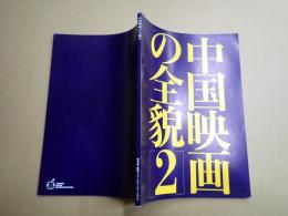 中国映画の全貌2