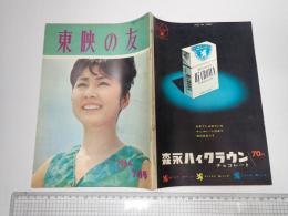東映の友 1964年7月号　通巻49号