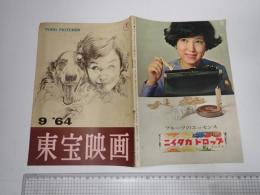 東宝映画　1964年9月