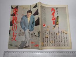 東映の友 1964年4月号　通巻46号