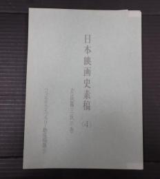  日本映画史素稿（4）　友成用三（友成陽三）氏の巻