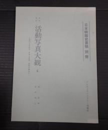  日本映画史素稿別冊 活動写真大観4
