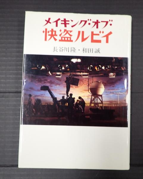 競売 初版】 「メイキング・オブ・快盗ルビイ」 和田誠長谷川隆 アート・デザイン・音楽