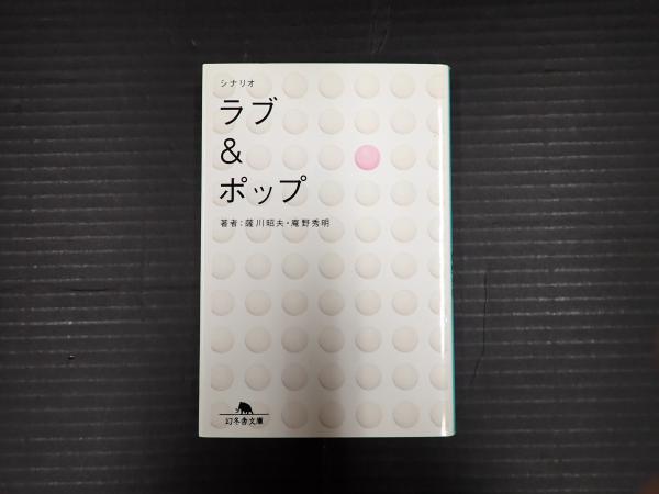 幻冬舎文庫 シナリオ ラブ&ポップ(薩川昭夫 庵野秀明) / 古本 幻冬舎文庫 シナリオ ラブ&ポップ(薩川昭夫 庵野秀明) / 古本