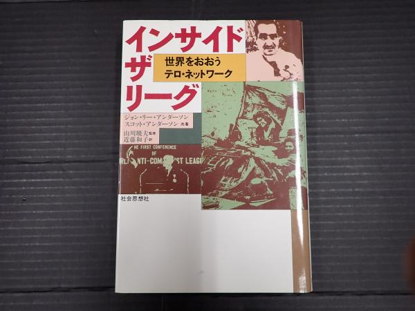 インサイド・ザ・リーグ(ジョン・リー・アンダーソン スコット
