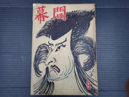 幕間 1960年9月号