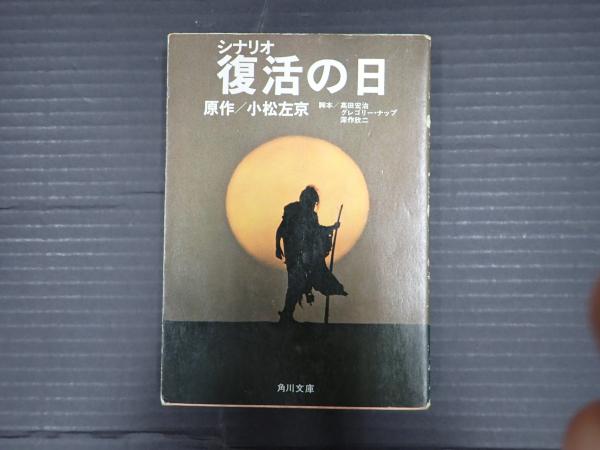 【中古】 復活の日 シナリオ/角川書店/小松左京 復活の日―シナリオ (1980年) (角川文庫) |本 | 通販 | Amazon