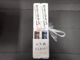 カッティングルース　上下