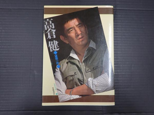 シネアルバム94 高倉健 望郷の詩(責任編集・植草信和) / 古本、中古本 