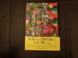 倉本聰のこころと仕事