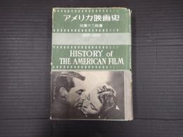 アメリカ映画史 1896-1950