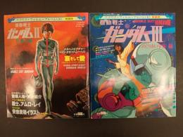 ワクワク・フィルム・アルバム 機動戦士ガンダムII‐哀戦士編　Ⅲ-めぐりあい宇宙編 2冊一括