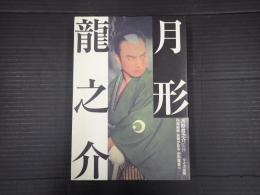 月形龍之介