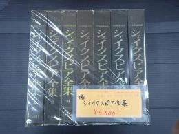 揃 シェイクスピア全集　