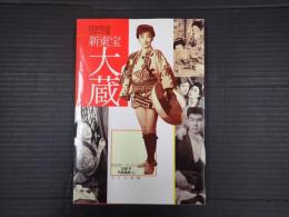 日本映画スチール集 新東宝大蔵篇　