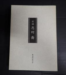 黒澤明研究会誌 9号 記録・志村喬