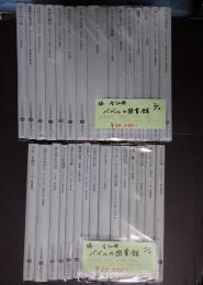 揃 バベルの図書館 全30冊