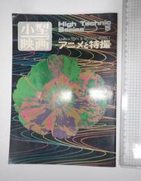小型映画 アニメと特撮 Technic Series 5