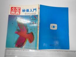 小型映画 映像入門 Technic Series 9